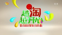《越淘越开心》广告
