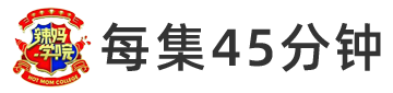 《辣妈学院》节目介绍