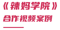 合作视频案例