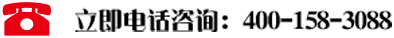 在线咨询电话:400-158-3088