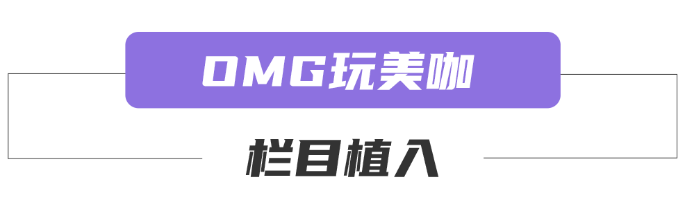 《OMG!玩美咖》栏目植入效果