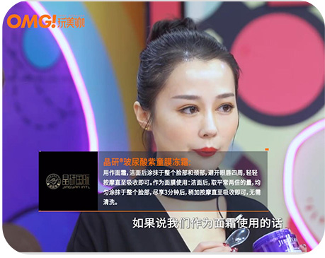 OMG玩美咖 内景录制 tip板”展示品牌/产品内容